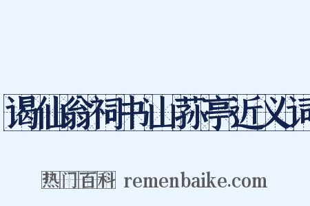 谒仙翁祠书山荪亭近义词是什么意思的图片